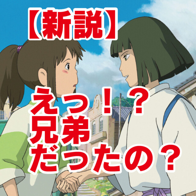 泣ける！【新説】千と千尋の神隠し！ハクと千尋が兄弟だった 