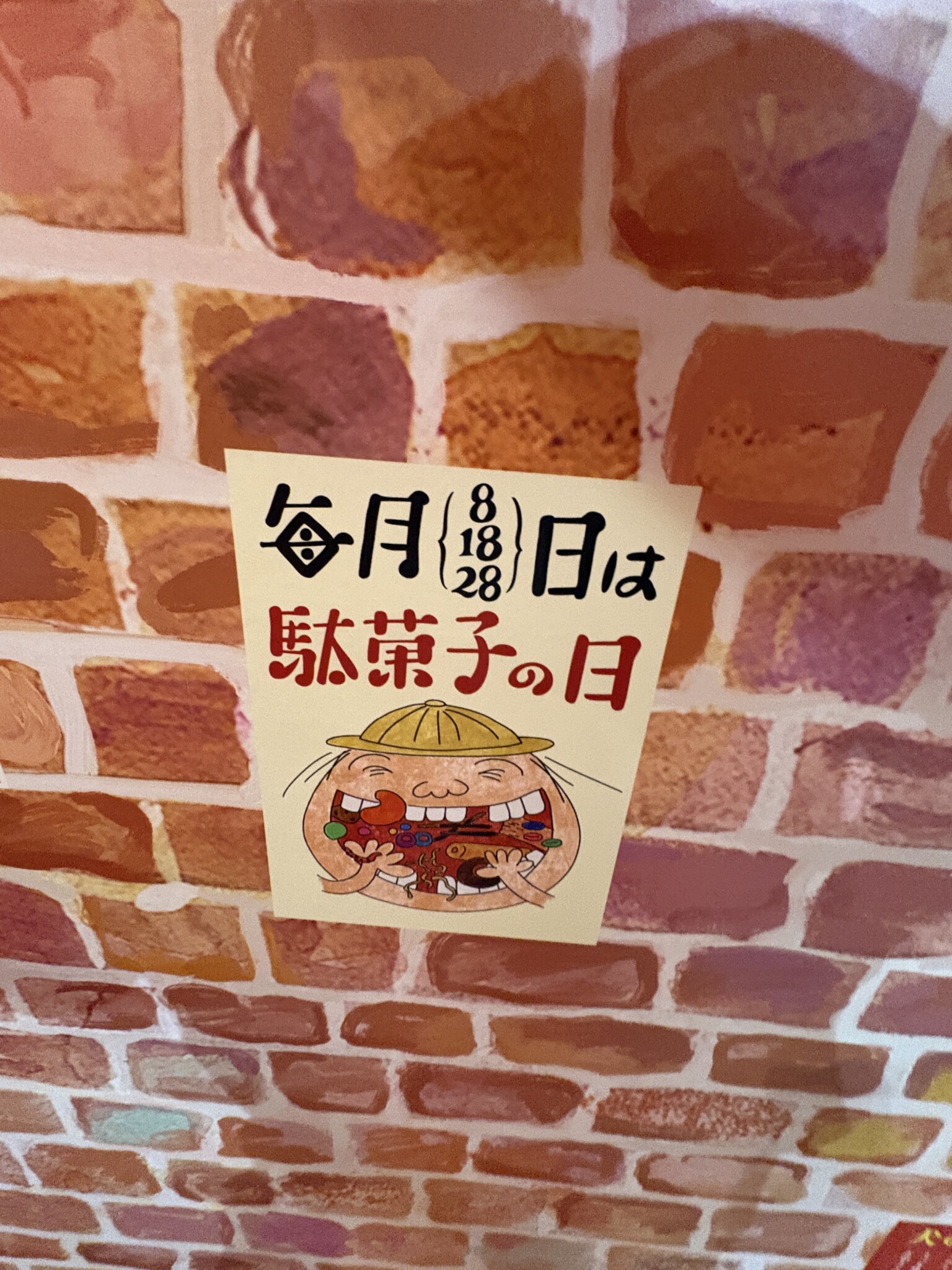 駄菓子の日の張り紙