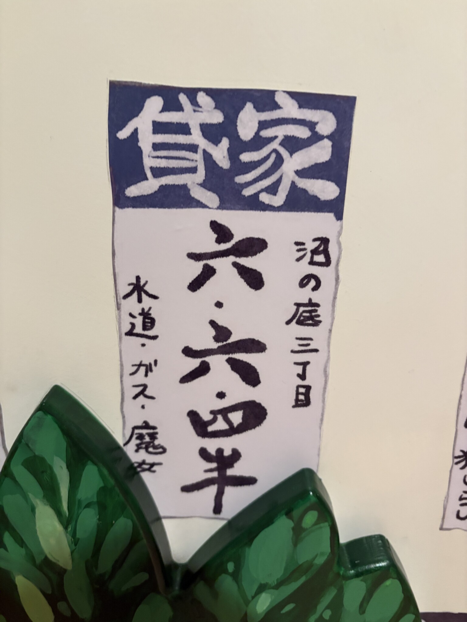 沼の底三丁目の貸家募集