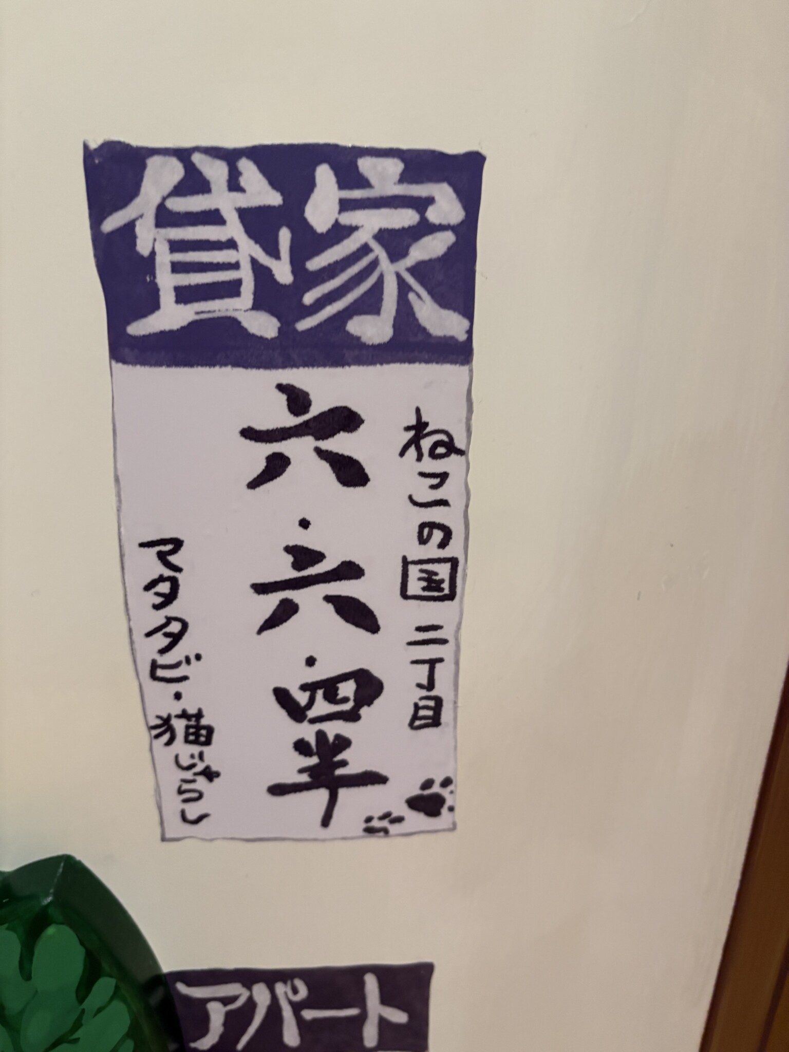 ねこの国二丁目の貸家募集