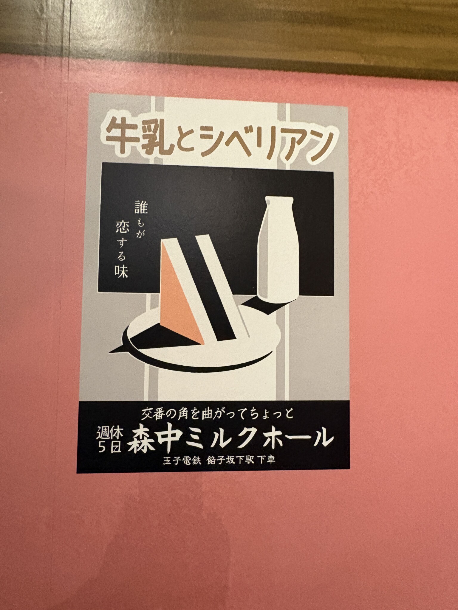 牛乳とシベリアンのレトロポスター