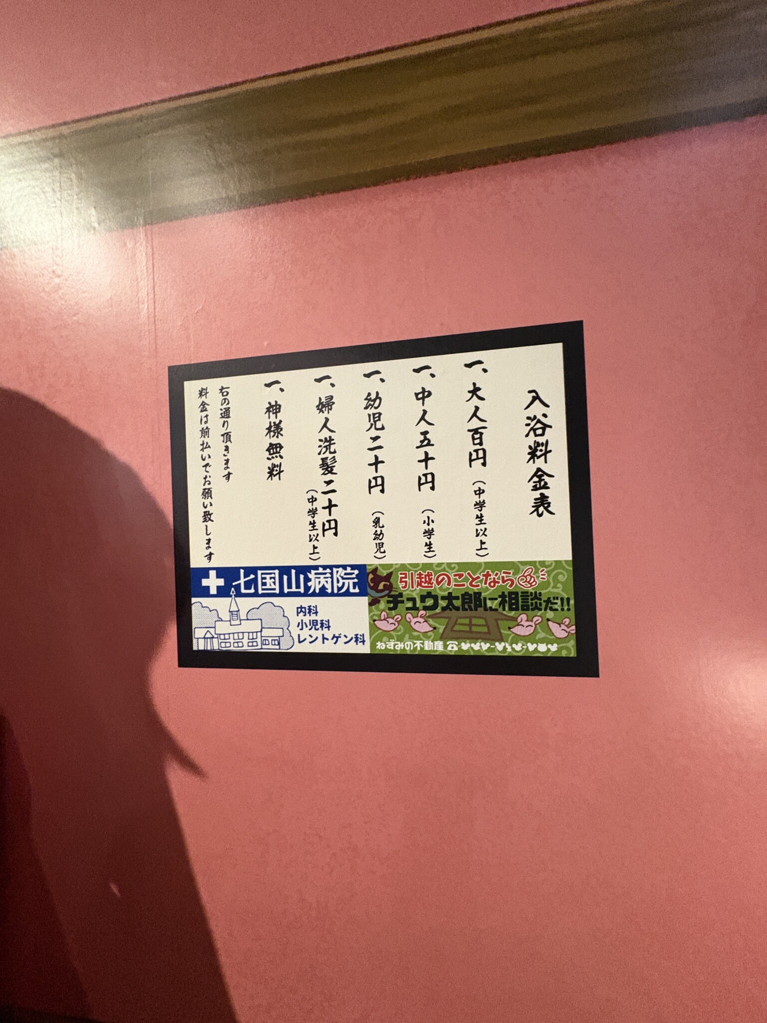 たまのゆの入浴料金表