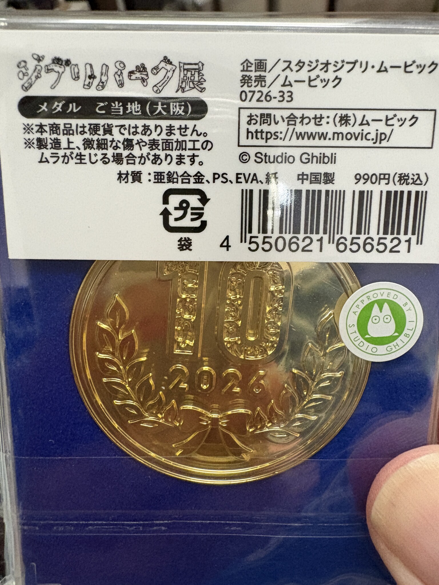 ジブリパーク展大阪ご当地メダルの裏面