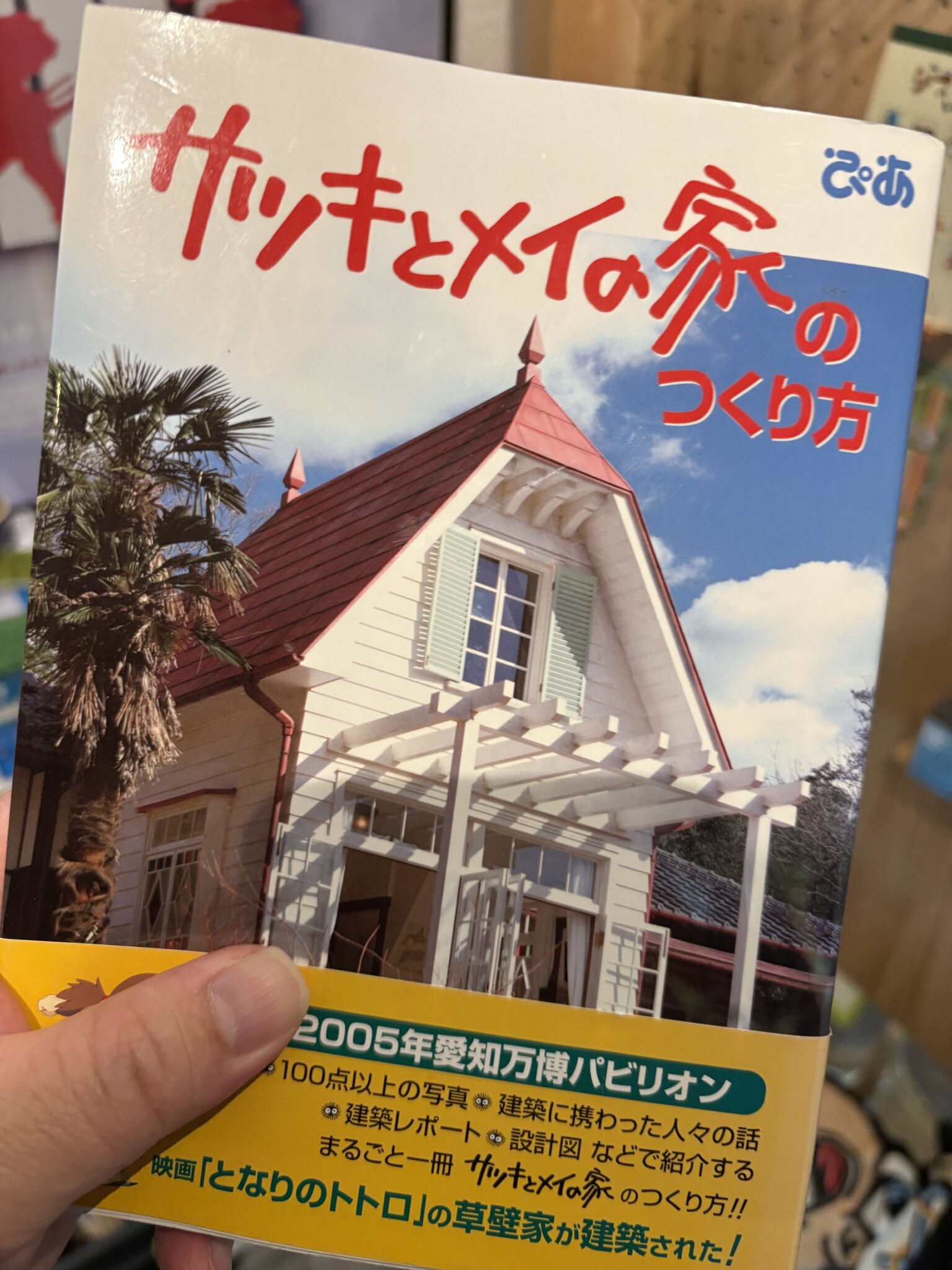 サツキとメイの家のつくり方