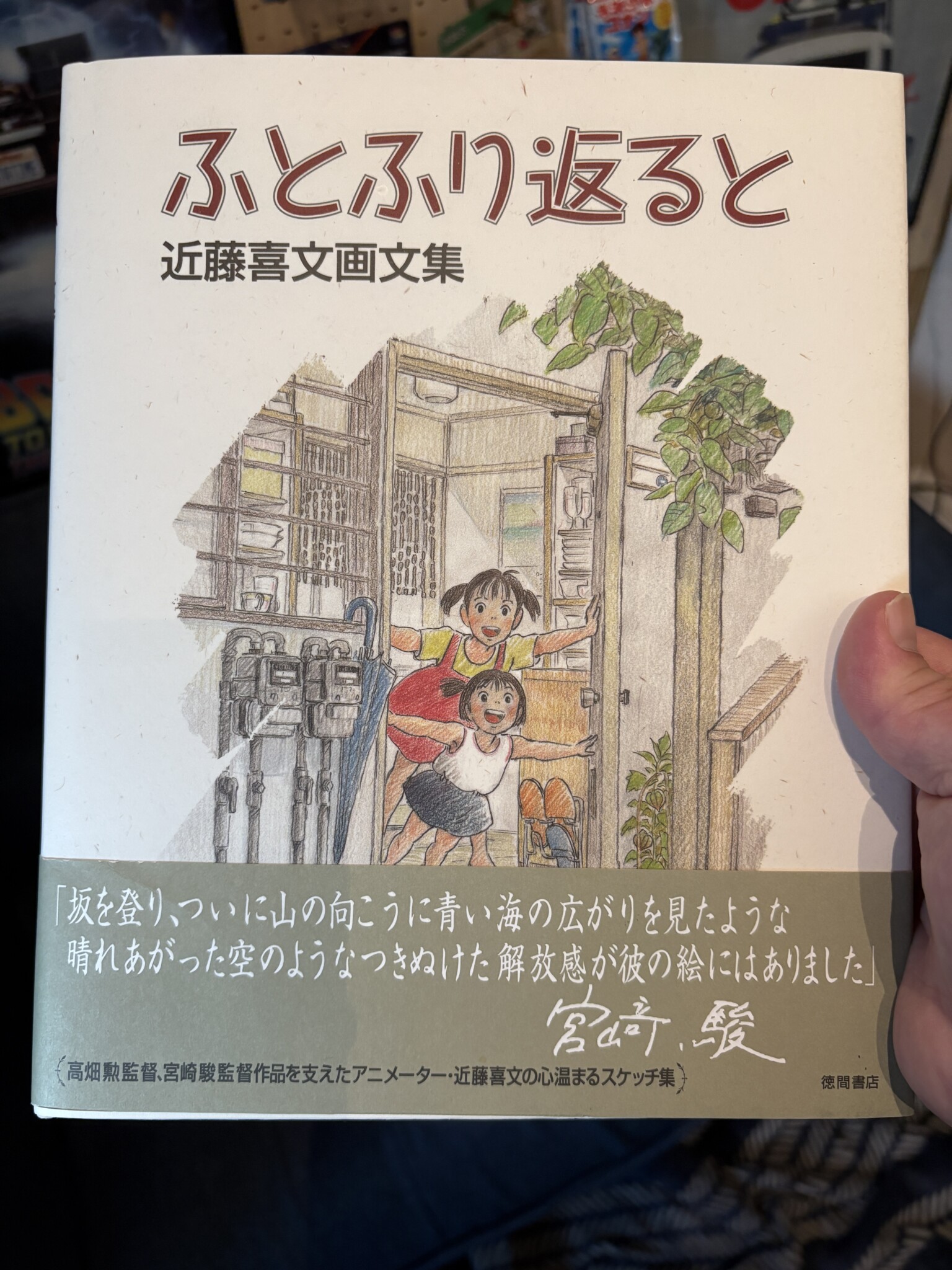 近藤喜文 ふとふり返ると
