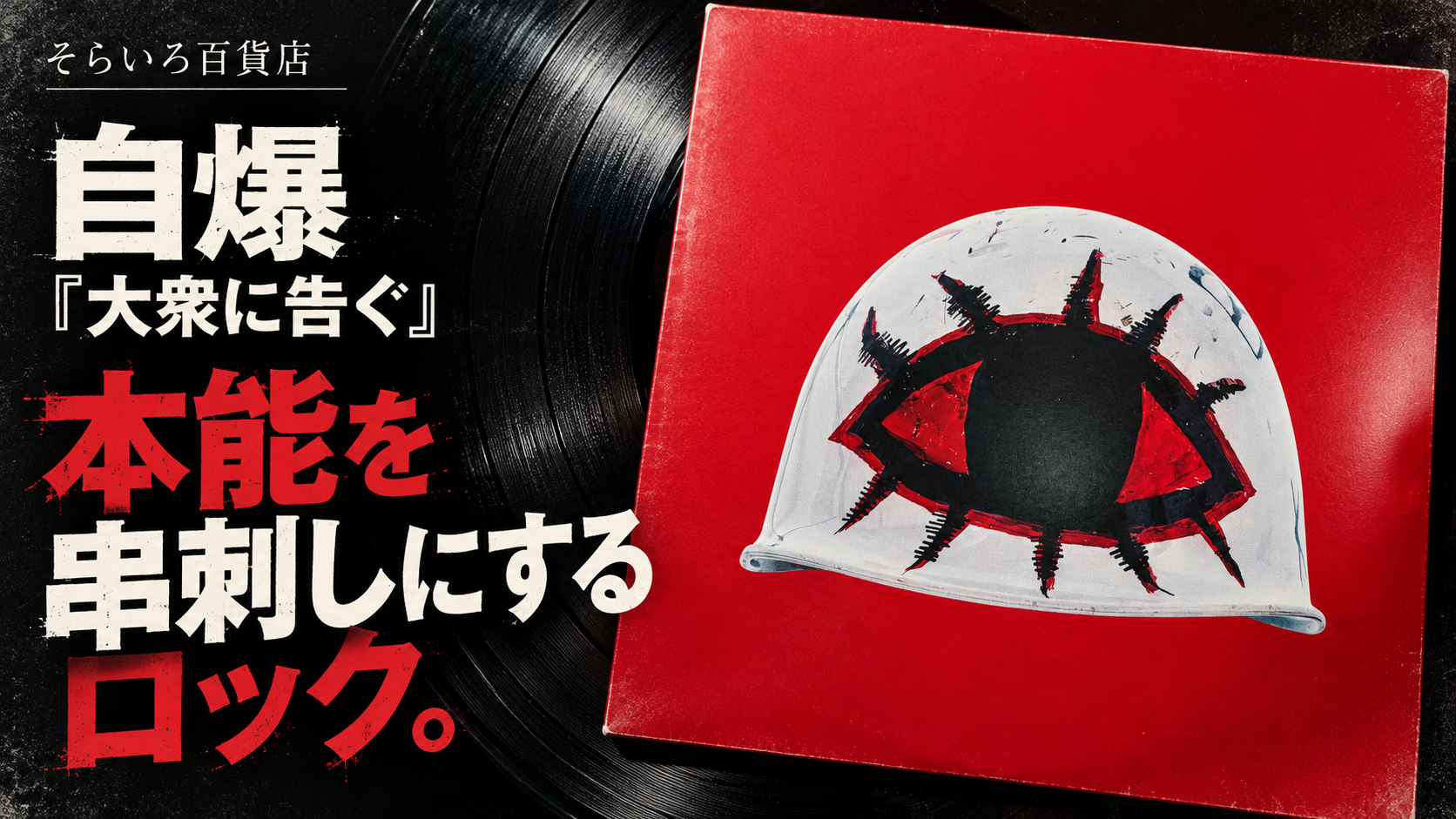自爆『大衆に告ぐ』 本能を串刺しにするロック。そらいろ百貨店のアイキャッチ。