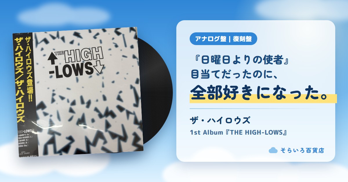 ザ・ハイロウズ『THE HIGH-LOWS』アナログ盤（復刻盤）レビューのアイキャッチ