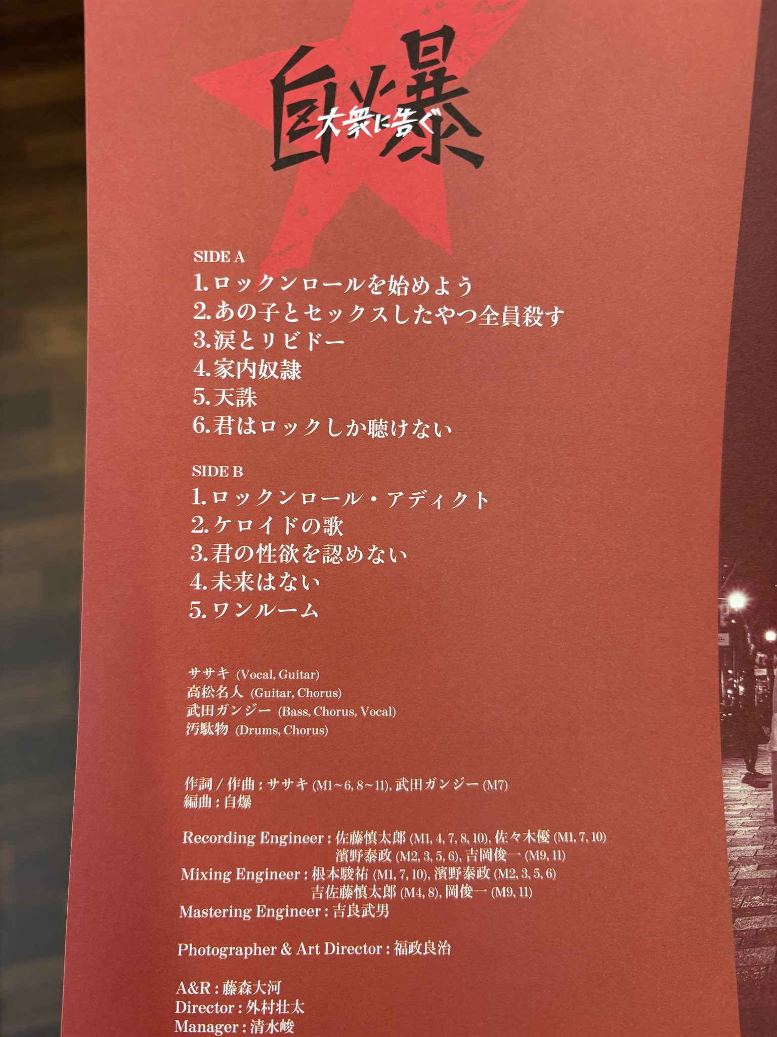 自爆「大衆に告ぐ」の封入シート。A面・B面の曲目とメンバー、クレジット。