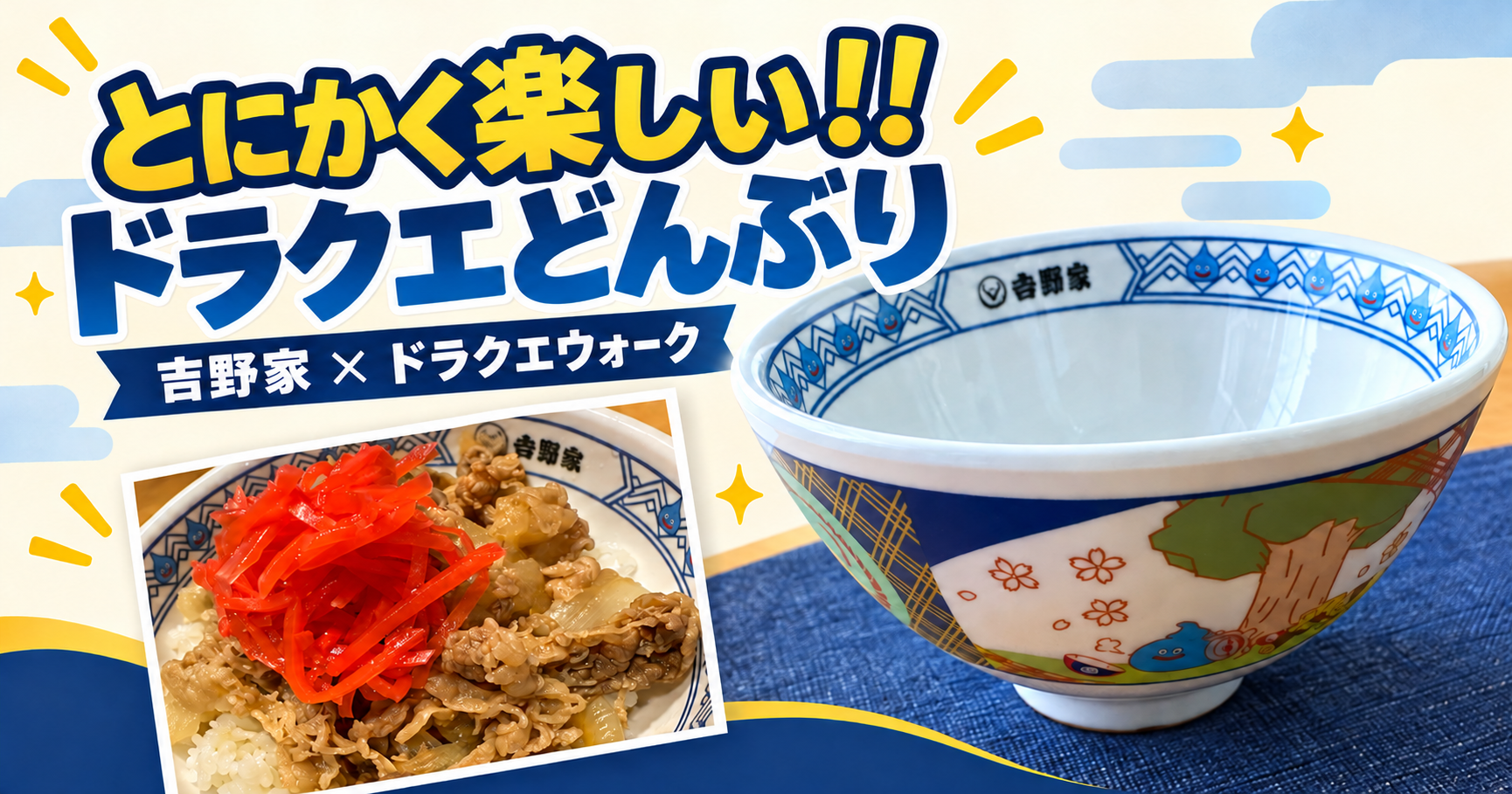 吉野家×ドラクエウォークのコラボどんぶりと牛丼。「とにかく楽しい！！ドラクエどんぶり」の文字。