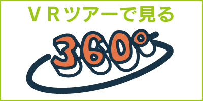 ＶＲツアーで物件を見る