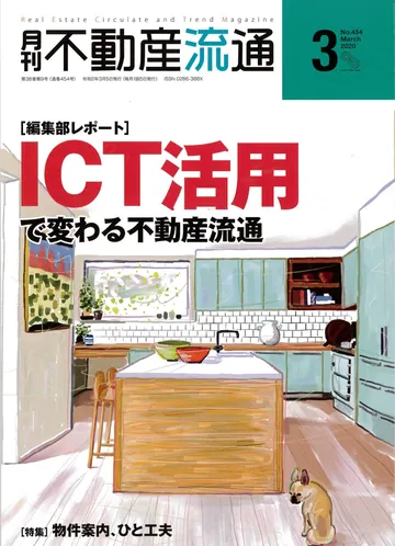 月刊不動産流通2020年3月号の表紙