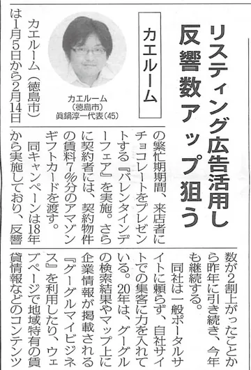 全国賃貸住宅新聞に掲載されたカエルームの取材記事