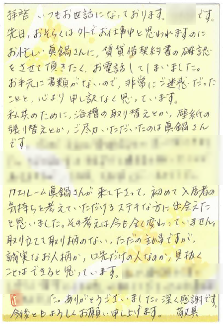 管理会社が変わった際の対応へのお礼のお手紙(お名前などはぼかしています)