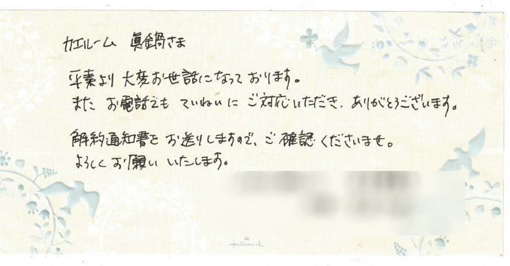 退去手続きの対応へのお礼のメッセージカード(お名前などはぼかしています)