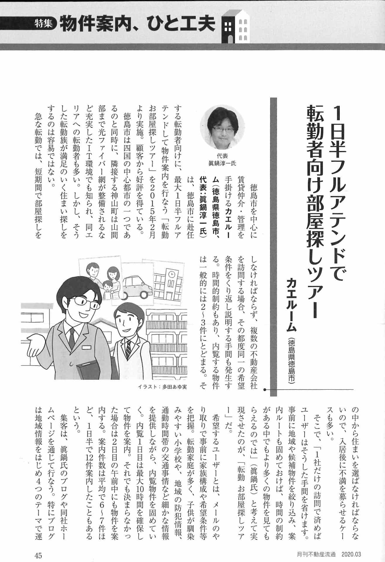 月刊不動産流通に掲載された転勤者向け部屋探しツアーの取材記事