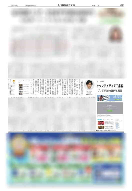 全国賃貸住宅新聞2025年11月3日号のカエルーム掲載紙面