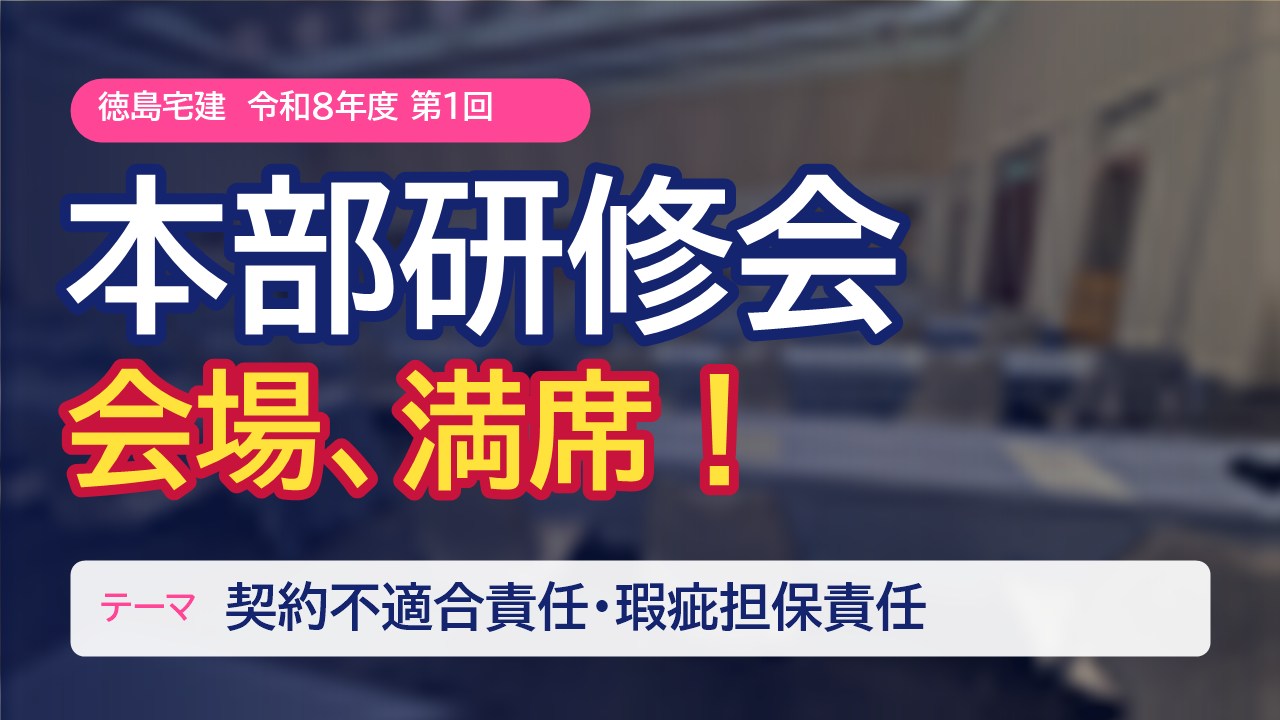 徳島宅建 本部研修会 会場満席 テーマ契約不適合責任・瑕疵担保責任