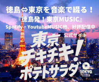 東京チキチキ!ポテトサラダ