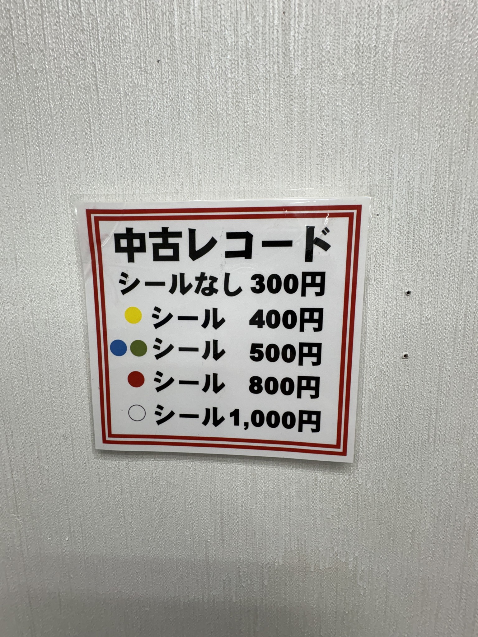 中古レコードのシール別価格表