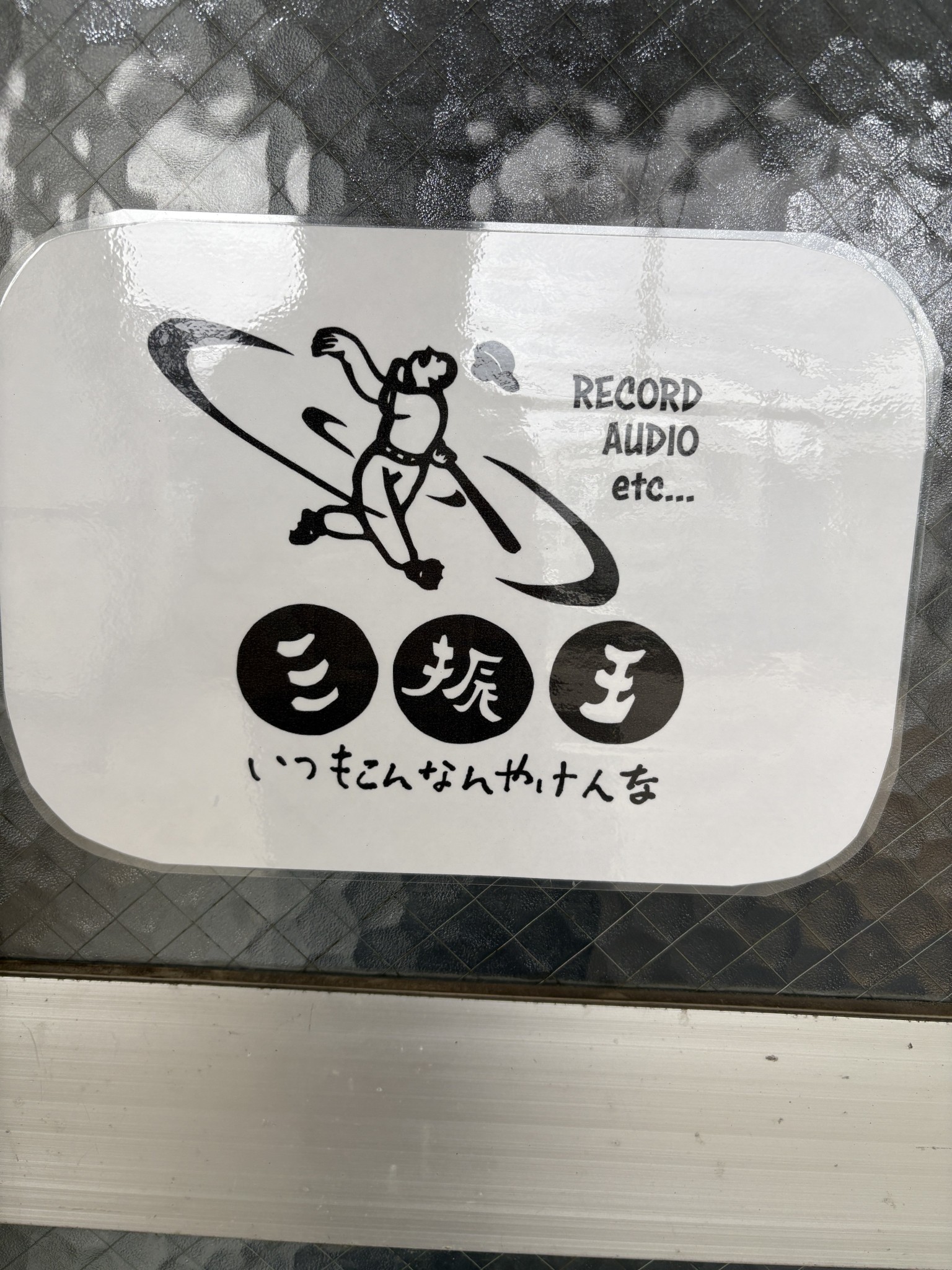 網入りガラスに貼られた「三振王」のレコード・オーディオ関連ロゴ