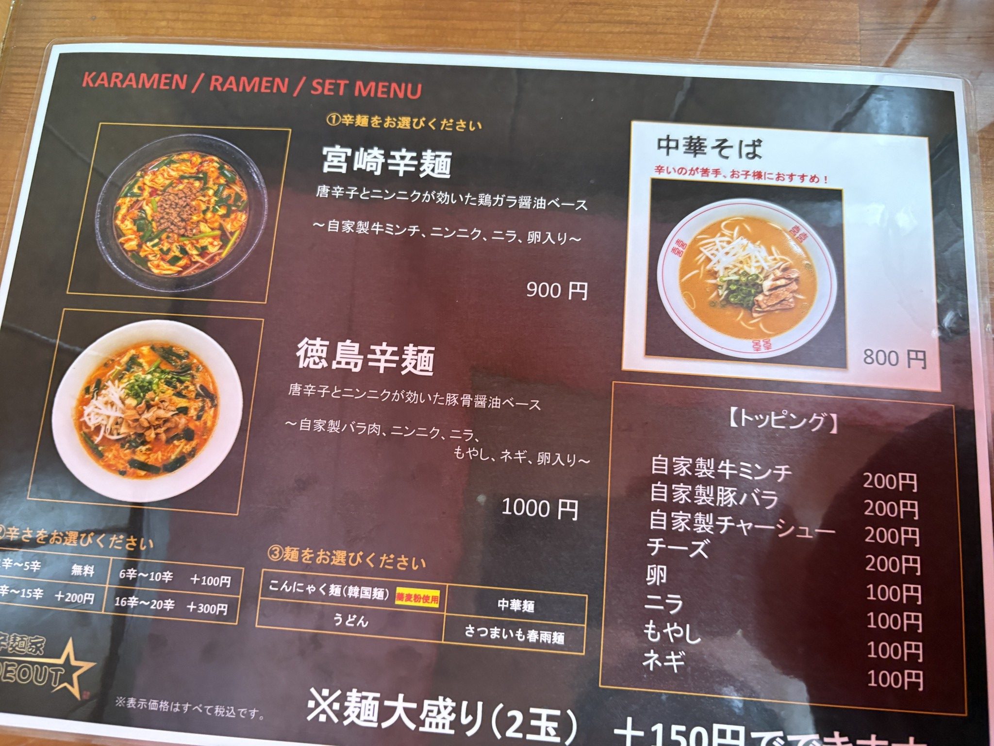 宮崎辛麺と徳島辛麺、中華そばを掲載した辛麺家 HIDEOUTのメニュー