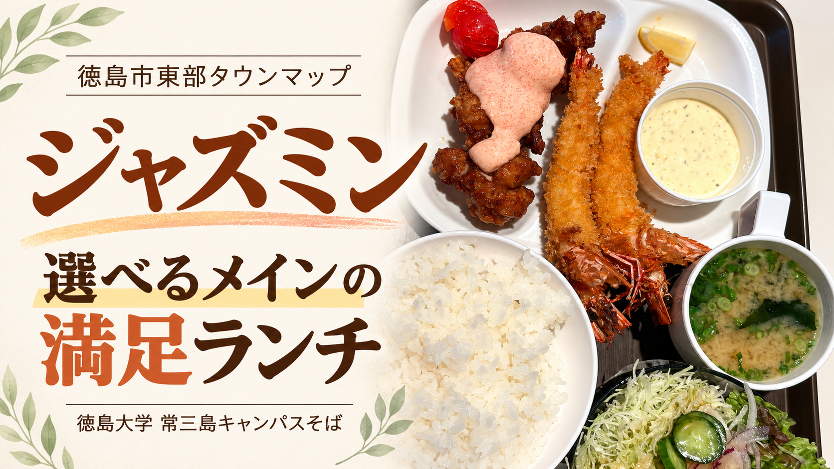 ジャズミン 選べるメインの満足ランチ 徳島大学常三島キャンパスそば