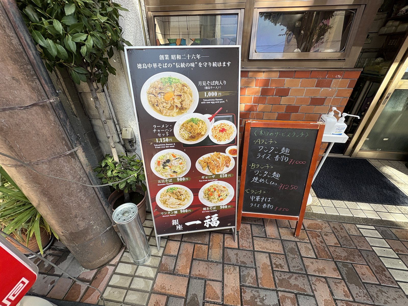 銀座一福の店先のメニュー看板と、サービスランチの黒板