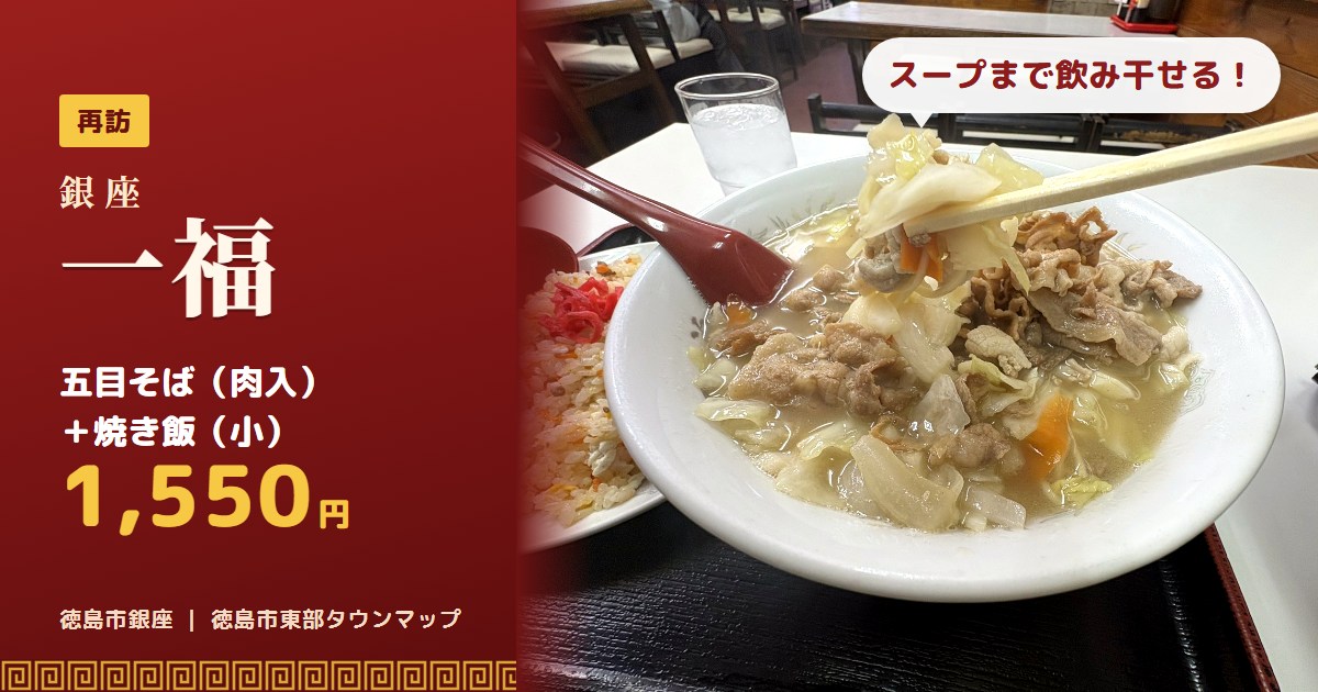 銀座一福 本店の五目そば（肉入）と焼き飯（小）のアイキャッチ