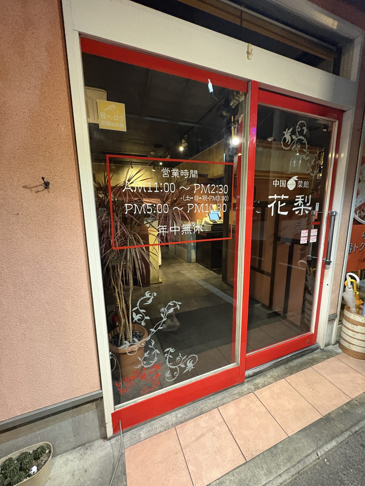 花梨の入口の営業時間表示