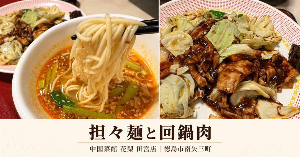 中国菜館 花梨 田宮店の担々麺と回鍋肉