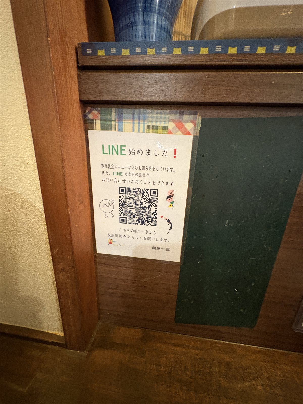 麺屋 一徳の公式LINEの案内